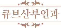 신도림역 큐브산부인과의원 - 여의사, 구로구, 신도림동
